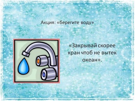 Закрой покрепче кран чтоб не вытек океан