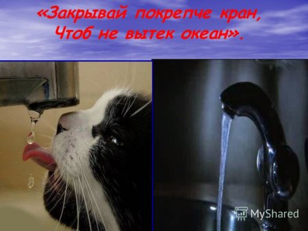 Закрывай покрепче кран чтоб не вытек океан плакат