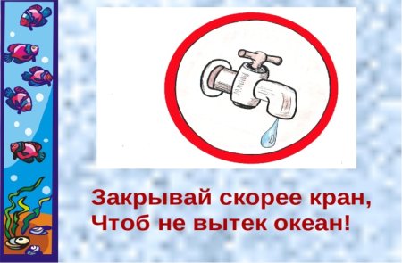 Плотно закрывай кран
