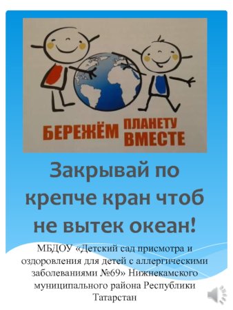 Закрывай покрепче кран чтоб не вытек океан плакат