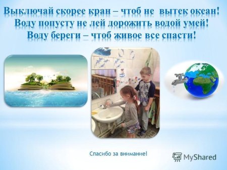 Беречь воду чтоб не вытек океан