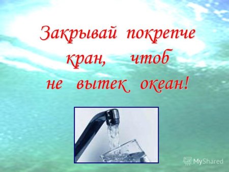 Беречь воду