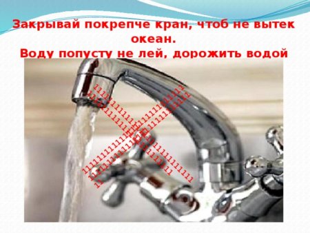 Плотно закрывайте краны