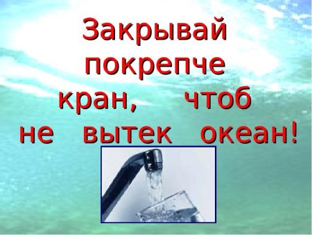 Берегите воду