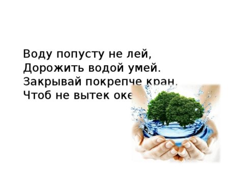 Берегите воду
