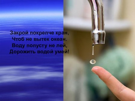 Тема берегите воду