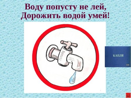 Закрывайте кран с водой