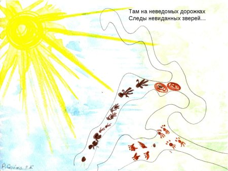 Там на неведомых дорожках следы невиданных зверей