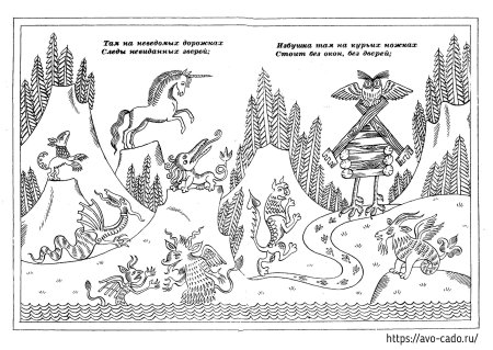 Там на невиданных дорожках следы невиданных зверей