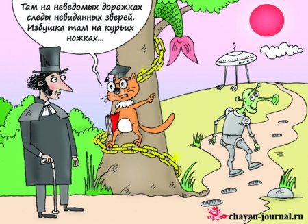 Там на неведомых дорожках юмор