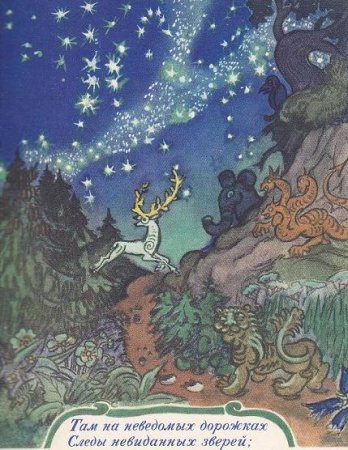 Там на неведомых дорожках