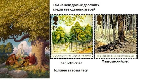 Там на неведомых дорожках следы невиданных зверей