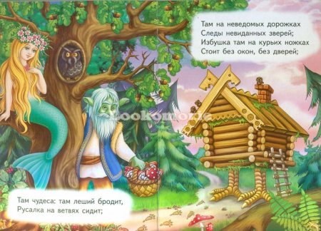 На неведомых дорожках сказка