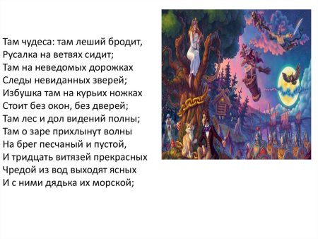 У Лукоморья дуб зеленый