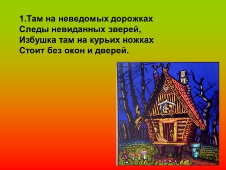 Там на невиданных дорожках следы невиданных зверей