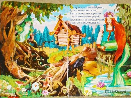 Руслан и Людмила у Лукоморья дуб зеленый