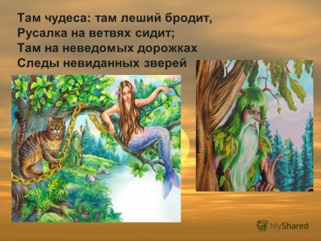 Там на неведомых дорожках стих