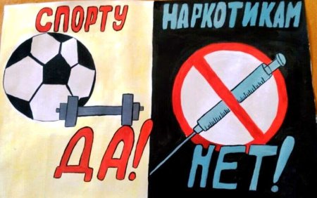 Плакат на антинаркотическую тему