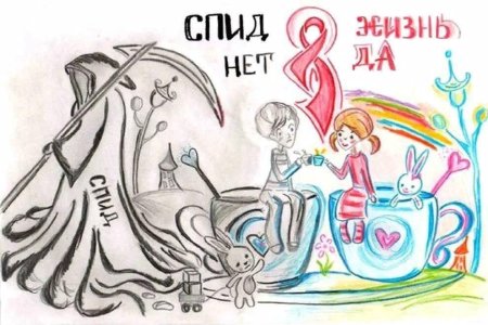 Рисунок на тему СПИДУ нет