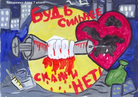 Плакат на антинаркотическую тему