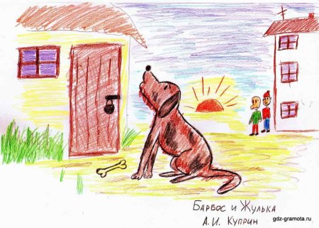 Куприн для детей Барбос и Жулька