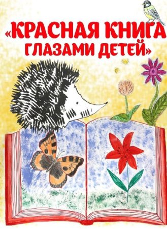 Плакат животные красной книги