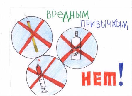 Плакат на тему вредные привычки