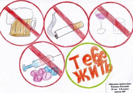Вредные привычки рисунок