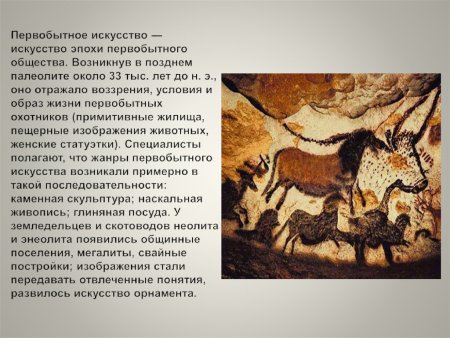 Искусство первобытной эпохи