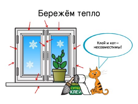 Бережем тепло