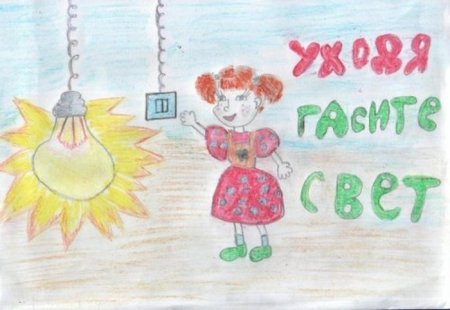 Рисунок в садик на тему энергосбережение