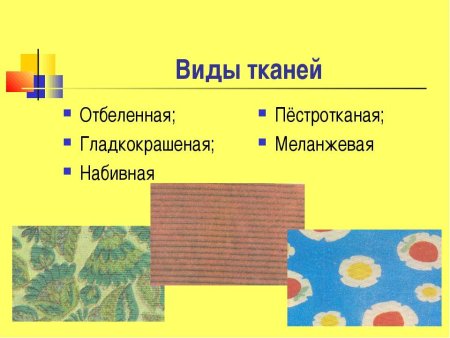 Ткани по технологии