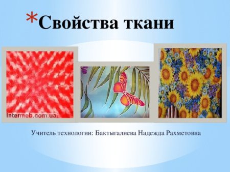 Ткани презентация