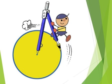 Окружность и циркуль