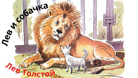 Лев и собачка толстой