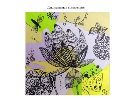 Стилизация растительных форм в декоративной композиции