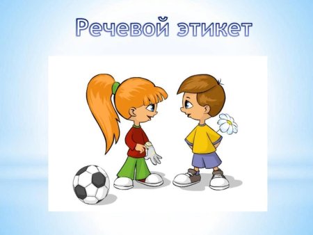 Речевой этикет