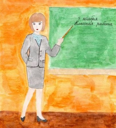 Рисунок на тему учитель