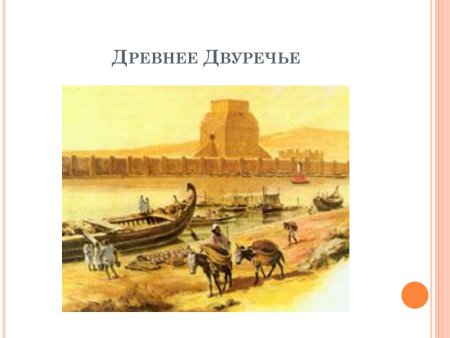 Строительные материалы древнего Двуречья