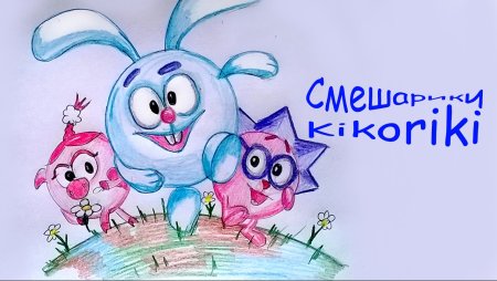 Рисунок смешариков вместе