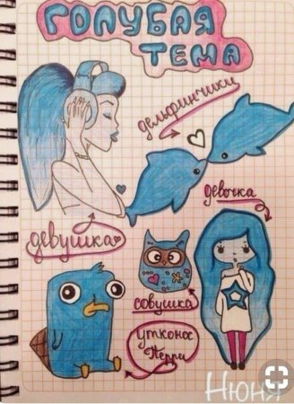 Рисунки для личного дневника