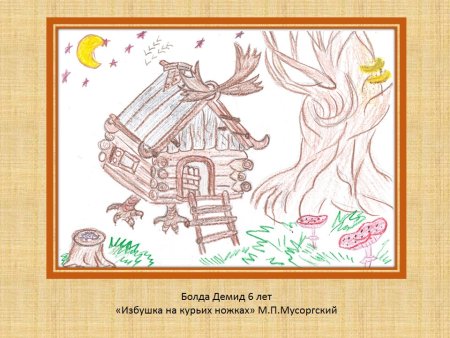 Избушка на курьих ножках м.п Мусоргского