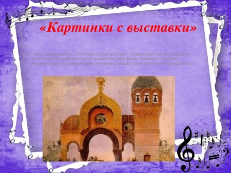 Иллюстрации к произведениям Мусоргского для детей