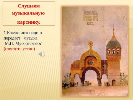 Модест Петрович Мусоргский Богатырские ворота