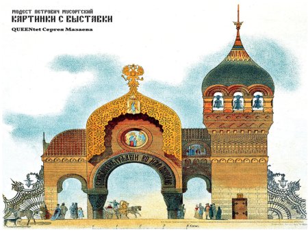 Картины Виктора Гартмана