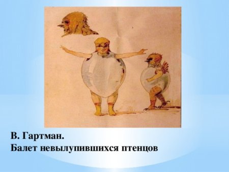 Балет невылупившихся птенцов Мусоргский Гартман