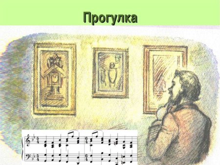 Картины с выставки Мусоргского