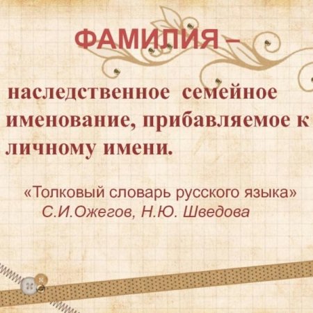 Тайна фамилии