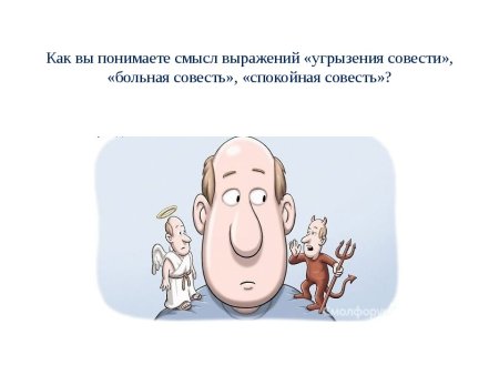 Рисунок на тему совесть