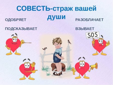 Совесть рисунок для детей